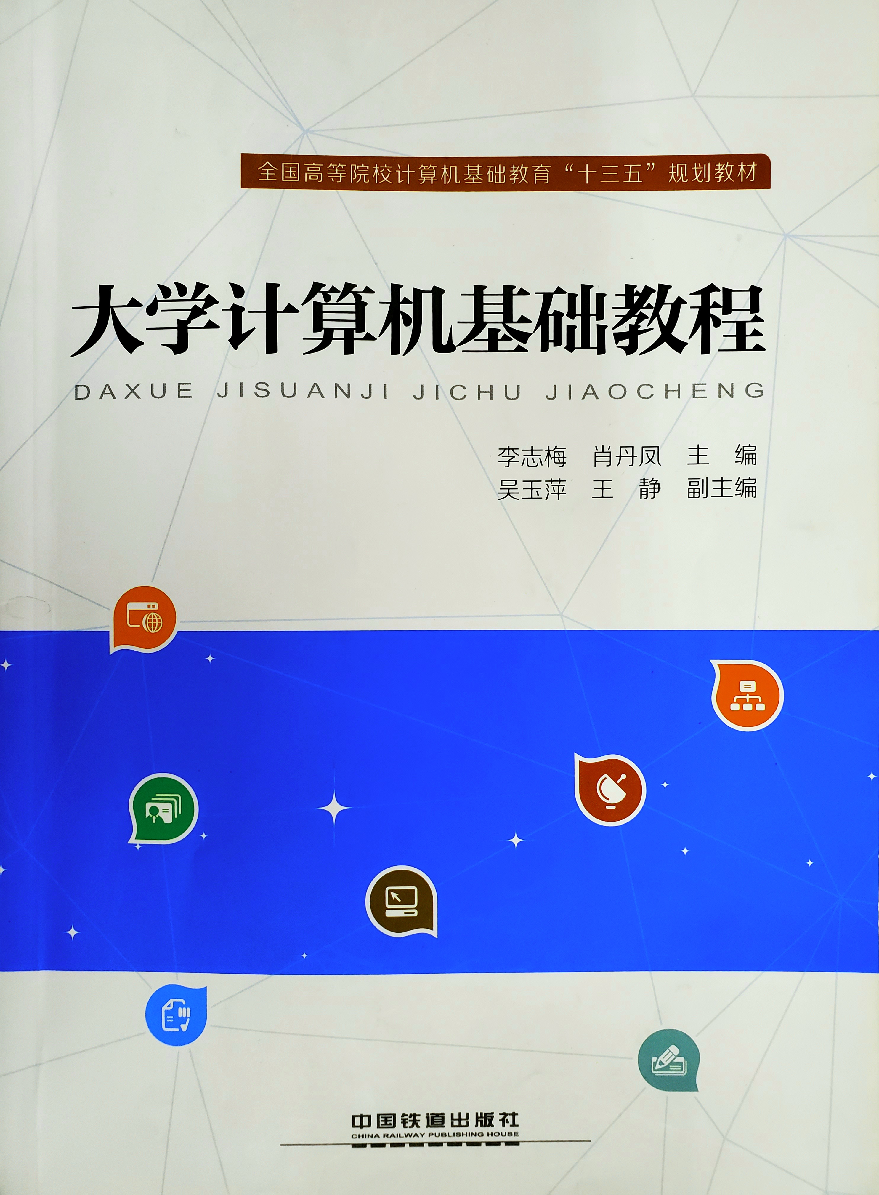 全国高等院校计算机基础教育"十三五"规划教材《大学计算机基础教程》